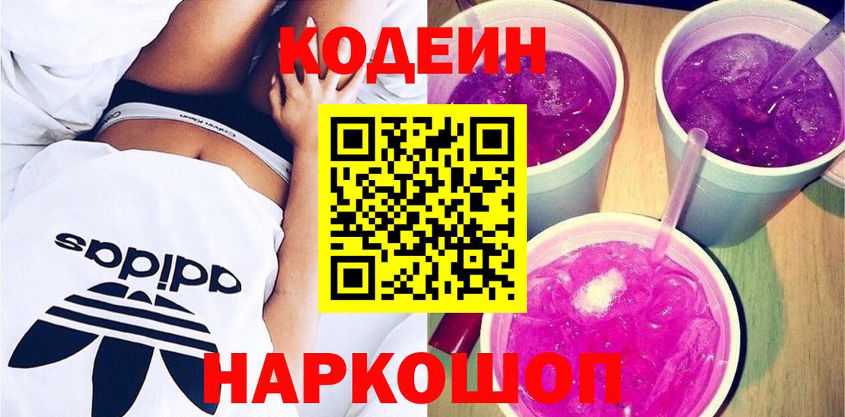 Codein напиток Lean (лин) Ростов Великий